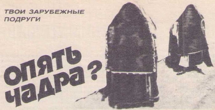 Опять-чадра?-01